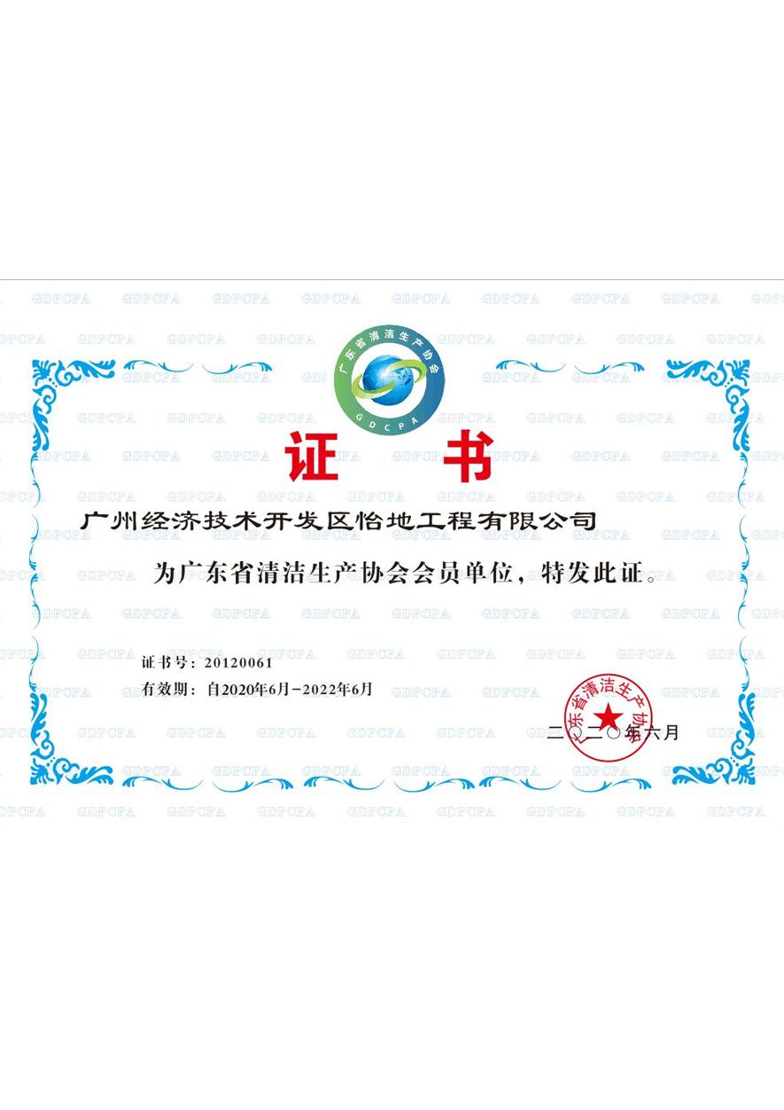 广州市循环经济清洁生产协会（会员证书）