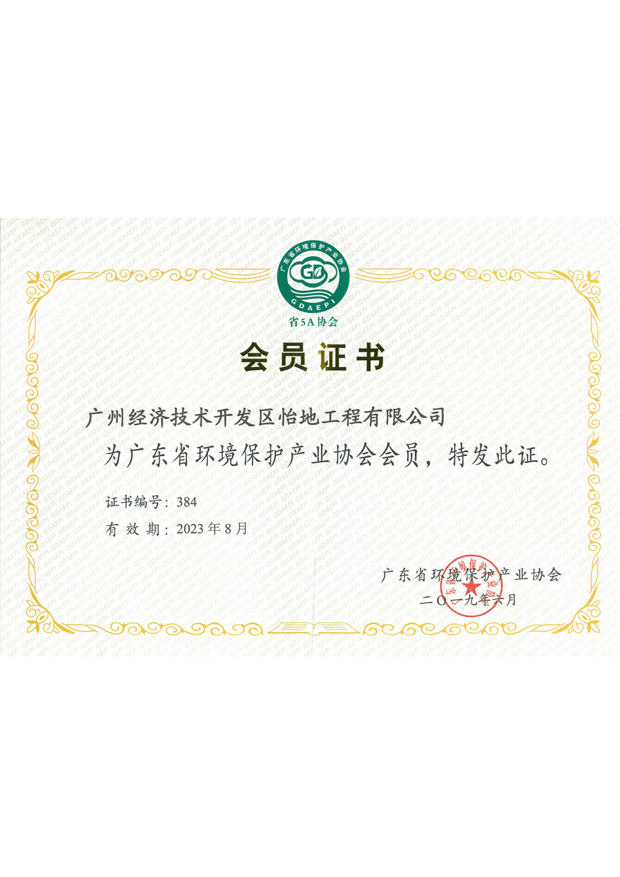 广东省环保产业协会会员证书